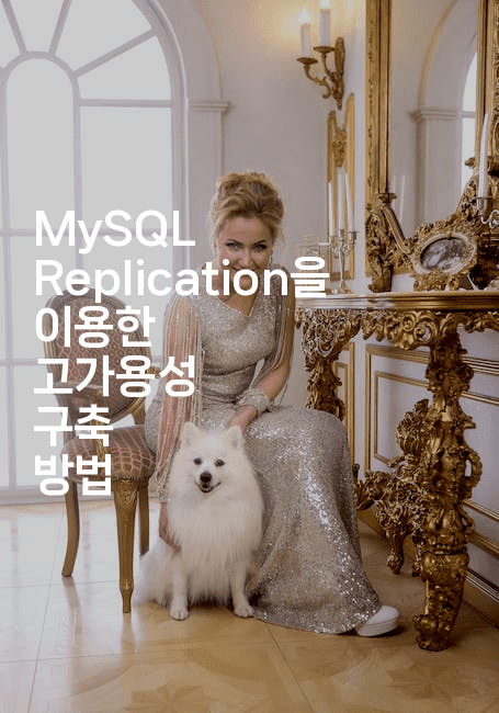 MySQL Replication을 이용한 고가용성 구축 방법
-마이글글