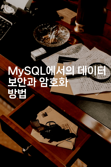 MySQL에서의 데이터 보안과 암호화 방법
2-마이글글