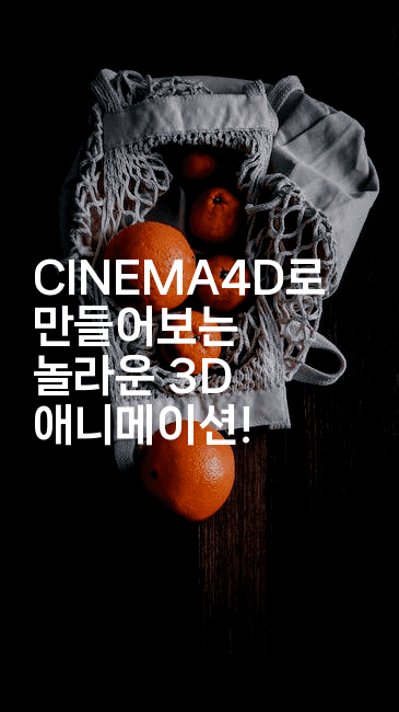 CINEMA4D로 만들어보는 놀라운 3D 애니메이션!