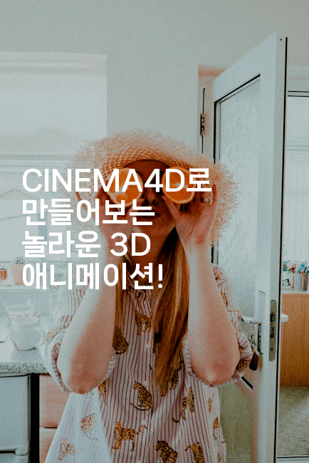 CINEMA4D로 만들어보는 놀라운 3D 애니메이션! 2-마이글글