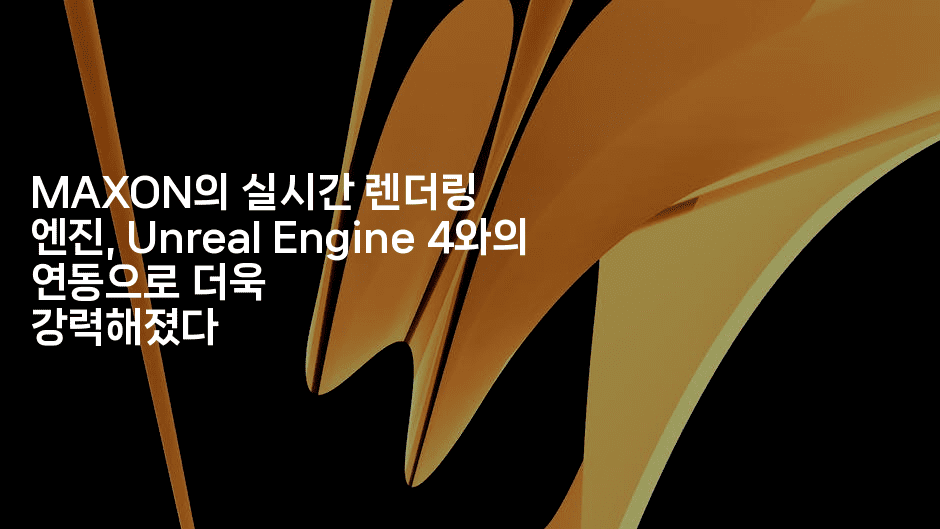 MAXON의 실시간 렌더링 엔진, Unreal Engine 4와의 연동으로 더욱 강력해졌다2-마이글글