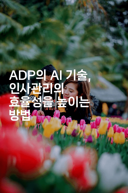 ADP의 AI 기술, 인사관리의 효율성을 높이는 방법-마이글글