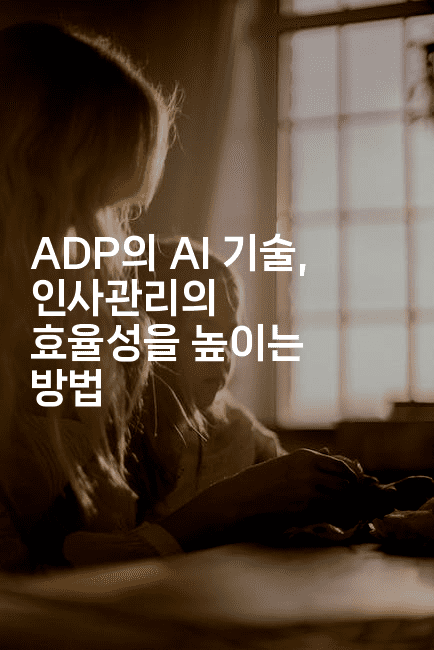 ADP의 AI 기술, 인사관리의 효율성을 높이는 방법2-마이글글