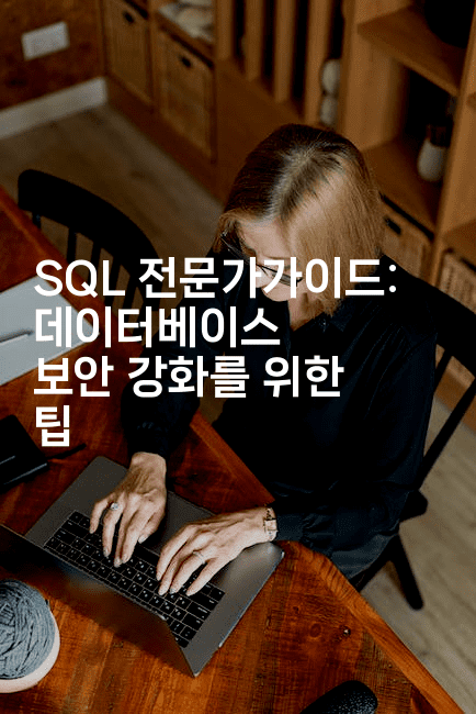 SQL 전문가가이드: 데이터베이스 보안 강화를 위한 팁