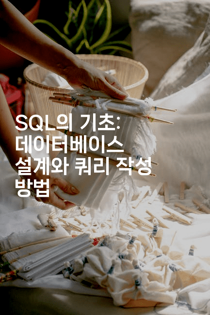 SQL의 기초: 데이터베이스 설계와 쿼리 작성 방법