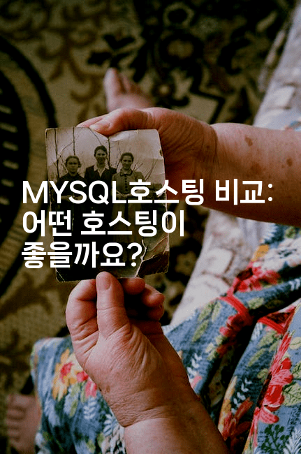 MYSQL호스팅 비교: 어떤 호스팅이 좋을까요? 2-마이글글
