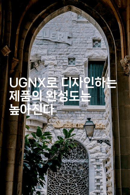 UGNX로 디자인하는 제품의 완성도는 높아진다-마이글글