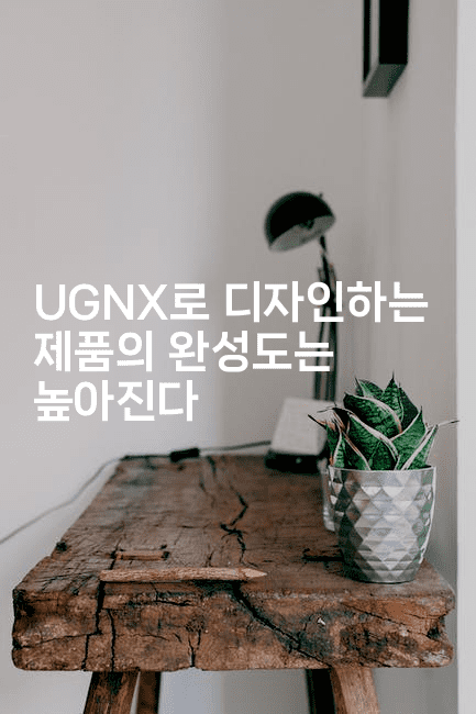 UGNX로 디자인하는 제품의 완성도는 높아진다2-마이글글