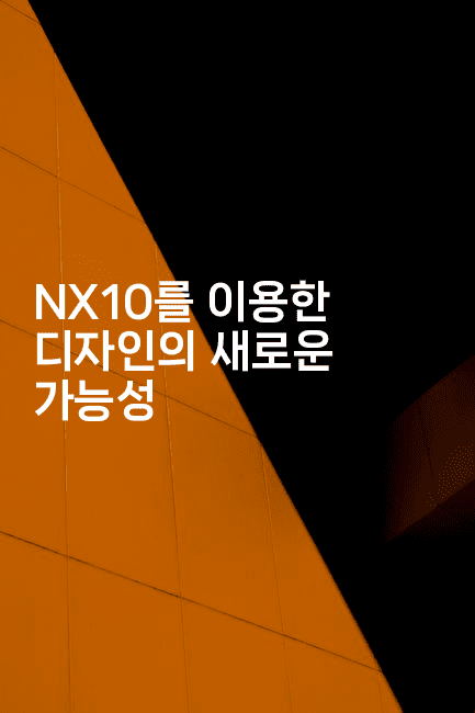 NX10를 이용한 디자인의 새로운 가능성-마이글글