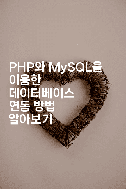 PHP와 MySQL을 이용한 데이터베이스 연동 방법 알아보기2-마이글글