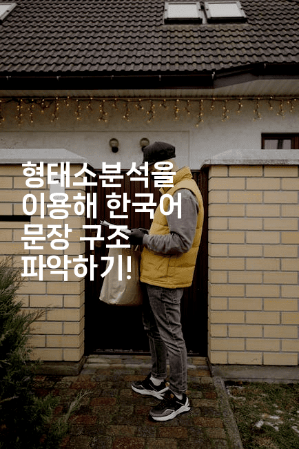 형태소분석을 이용해 한국어 문장 구조 파악하기!2-마이글글
