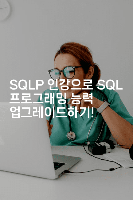 SQLP 인강으로 SQL 프로그래밍 능력 업그레이드하기!2-마이글글