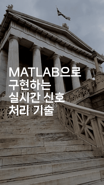MATLAB으로 구현하는 실시간 신호 처리 기술-마이글글