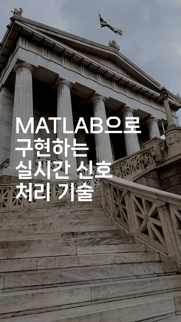 MATLAB으로 구현하는 실시간 신호 처리 기술