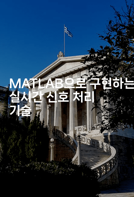 MATLAB으로 구현하는 실시간 신호 처리 기술2-마이글글