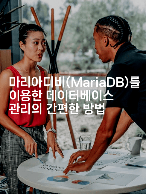 마리아디비(MariaDB)를 이용한 데이터베이스 관리의 간편한 방법-마이글글