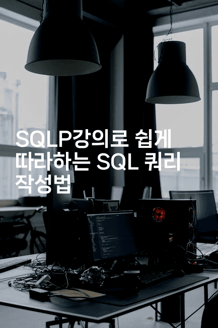 SQLP강의로 쉽게 따라하는 SQL 쿼리 작성법2-마이글글