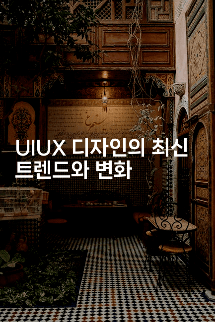 UIUX 디자인의 최신 트렌드와 변화-마이글글
