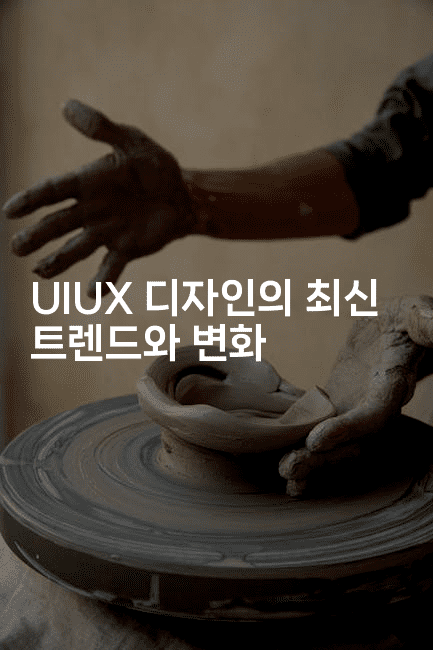 UIUX 디자인의 최신 트렌드와 변화2-마이글글