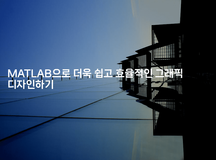 MATLAB으로 더욱 쉽고 효율적인 그래픽 디자인하기