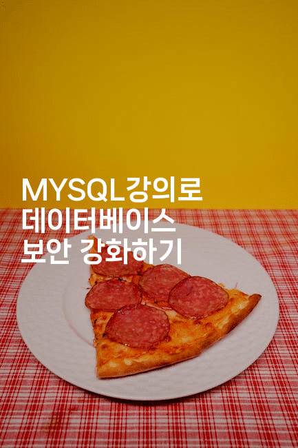 MYSQL강의로 데이터베이스 보안 강화하기