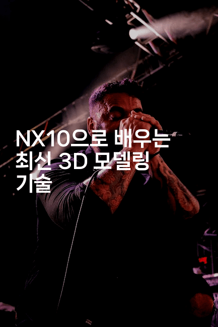 NX10으로 배우는 최신 3D 모델링 기술2-마이글글