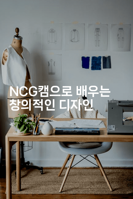 NCG캠으로 배우는 창의적인 디자인 -마이글글