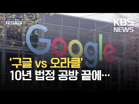 구글 vs 오라클 ‘자바 저작권’ 10년 소송…구글 최종 승리 / KBS 2021.04.06.
