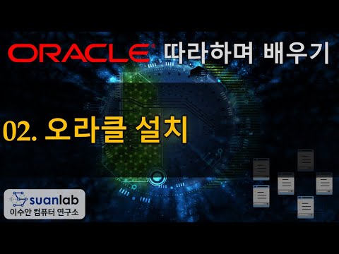 오라클 따라하며 배우기 - 02 Oracle 데이터베이스 설치