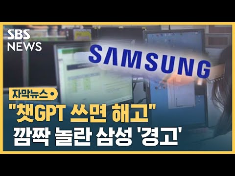 개발자가 올린 코드에 '깜짝'…삼성전자 '챗GPT 금지령' (자막뉴스) / SBS