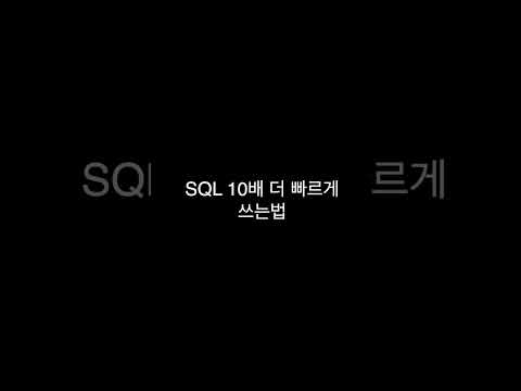 SQL 남들보다 10배 빠르게 쓰기 (ft. ChatGPT / AI)