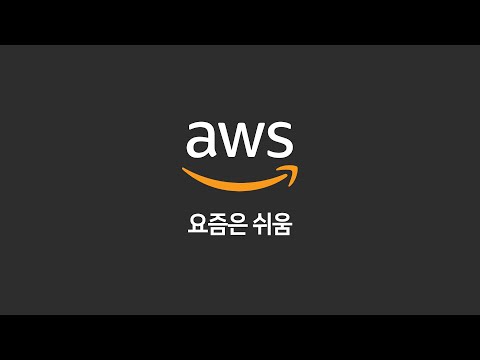 그래서 웹서비스 하나 만들었는데 배포는 어떻게함? (AWS)