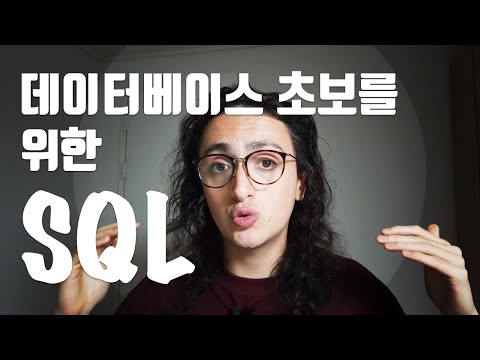 아직도 SQL을 모른다고해서 5분 설명해드림