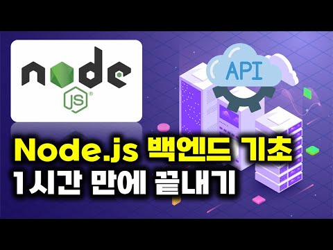 한시간만에 Node.js 백엔드 기초 끝내기 (ft. API 구축)