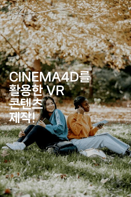 CINEMA4D를 활용한 VR 콘텐츠 제작! 2-마이글글