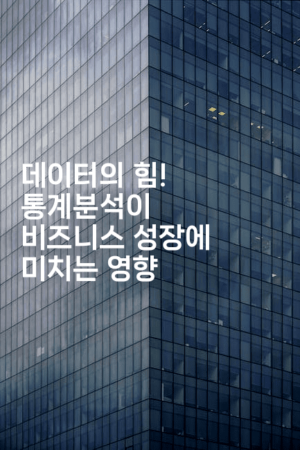 데이터의 힘! 통계분석이 비즈니스 성장에 미치는 영향2-마이글글