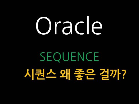 Oracle(기초) 오라클 시퀀스 생성