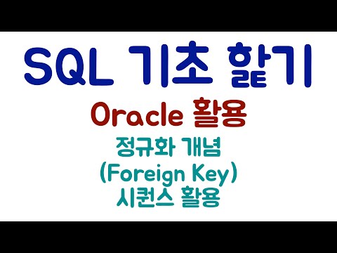 [SQL] 정규화와 참조키 사용 개념 이해(오라클 시퀀스 객체)