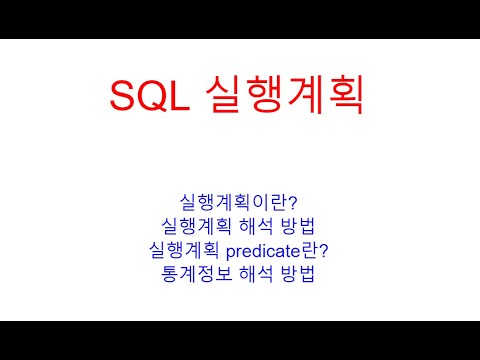 오라클 SQL실행계획이란? 실행계획해석, 실행계획 predicate란, 통계정보 해석 방법, 오라클교육/ORACLE교육/오라클동영상/오라클학원