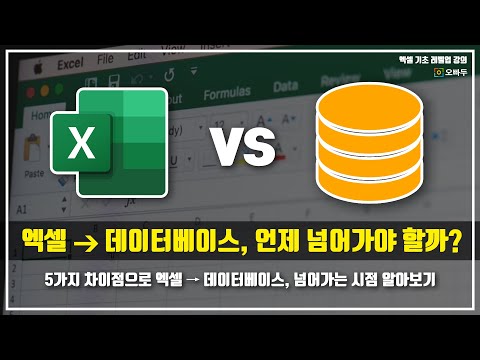 엑셀에서 데이터베이스로 언제 넘어가야 하나요? - 5가지 핵심 요약 | 엑셀 기초 레벨업 9강