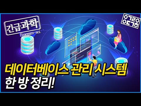 데이터는 어떻게 관리할까? DBMS의 역사와 오픈소스DBMS [안될과학-긴급과학 X 인젠트]