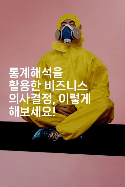 통계해석을 활용한 비즈니스 의사결정, 이렇게 해보세요!2-마이글글