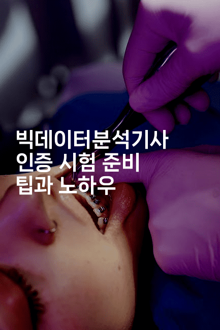 빅데이터분석기사 인증 시험 준비 팁과 노하우2-마이글글