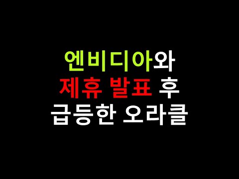 엔비디아와 제휴 발표 후 급등한 오라클(ORCL)