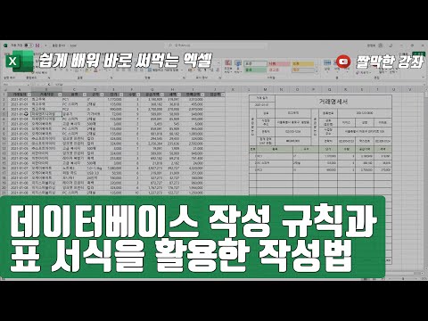 엑셀 7강] 데이터베이스 작성 규칙과 표 서식을 활용한 작성법 ? | 02-1