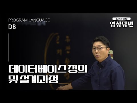 [Q&A] DB | 데이터베이스 정의 및 설계과정