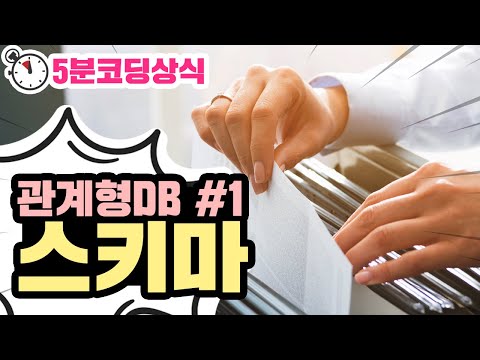 관계형 DB에서, 스키마를 설계하는 법! 5분 순삭 | 디모의 5분 코딩상식