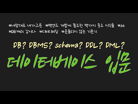 백엔드에서 사용되는 데이터베이스(database) 기본 개념을 설명합니다~ 중요한 DB 용어들을 잘 알고 있어야 기본기를 탄탄하게 다지는데 도움이 되겠죠? :)