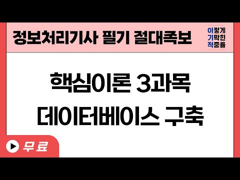 [정보처리기사 필기 절대족보] 핵심이론 3과목(데이터베이스 구축)