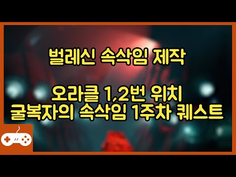 속삭임 공략,  벌레신 속삭임 제작, 오라클 1,2번 위치, 그리고 굴복자의 속삭임 1주차 퀘스트 #데스티니가디언즈